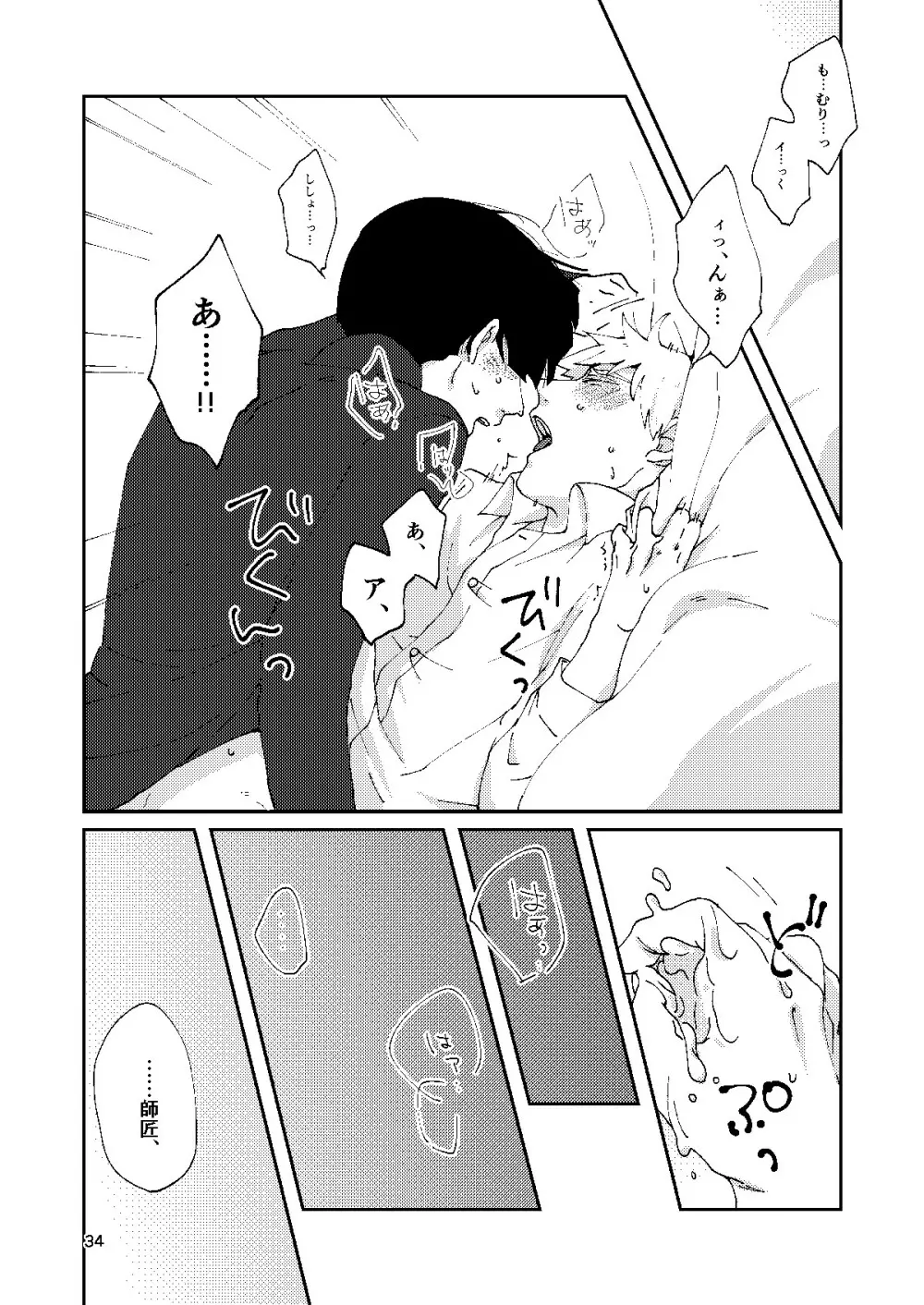 僕と師匠のよくある話 - page33