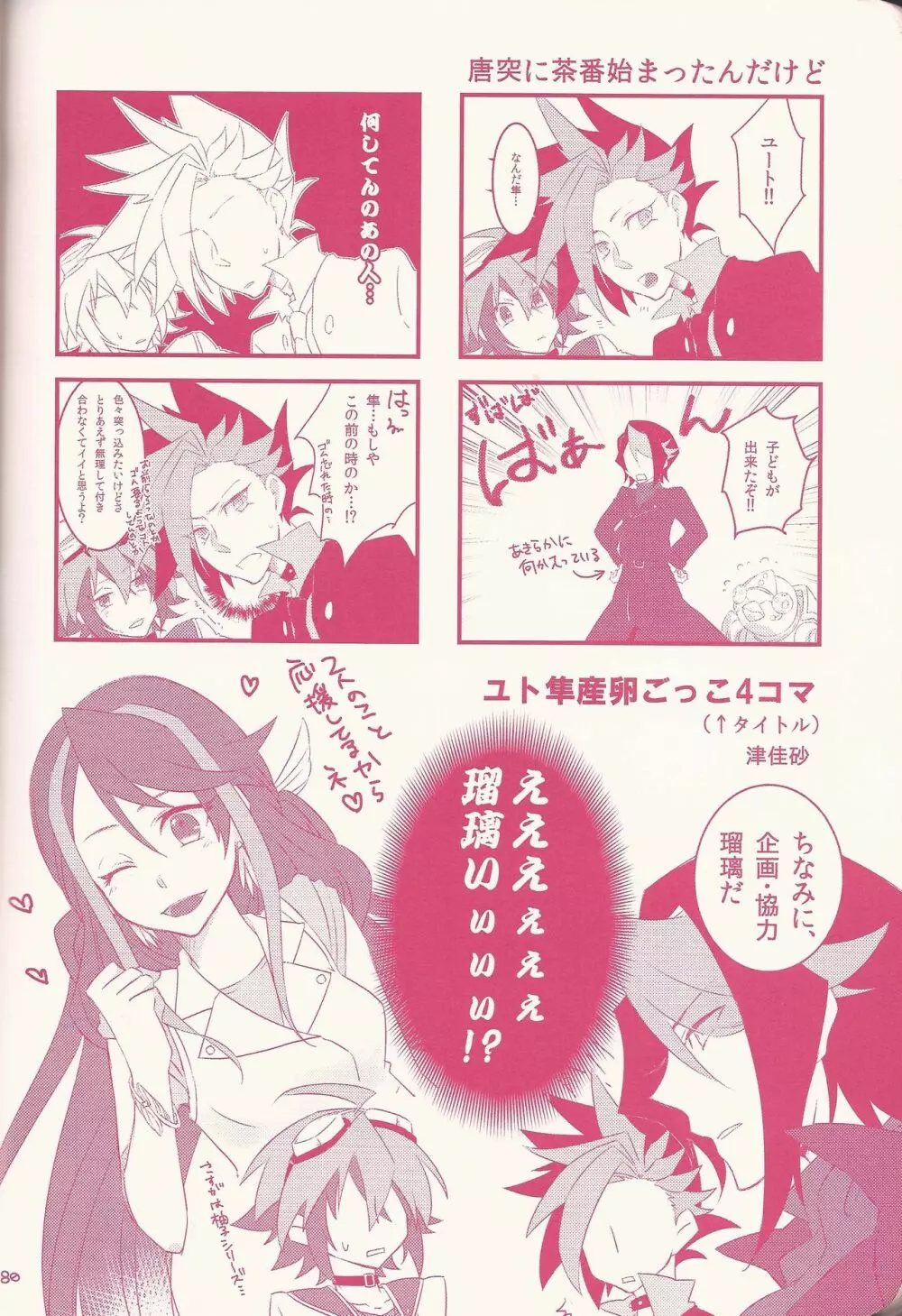 黒咲隼産卵アンソロジー しゅんたま! - page80