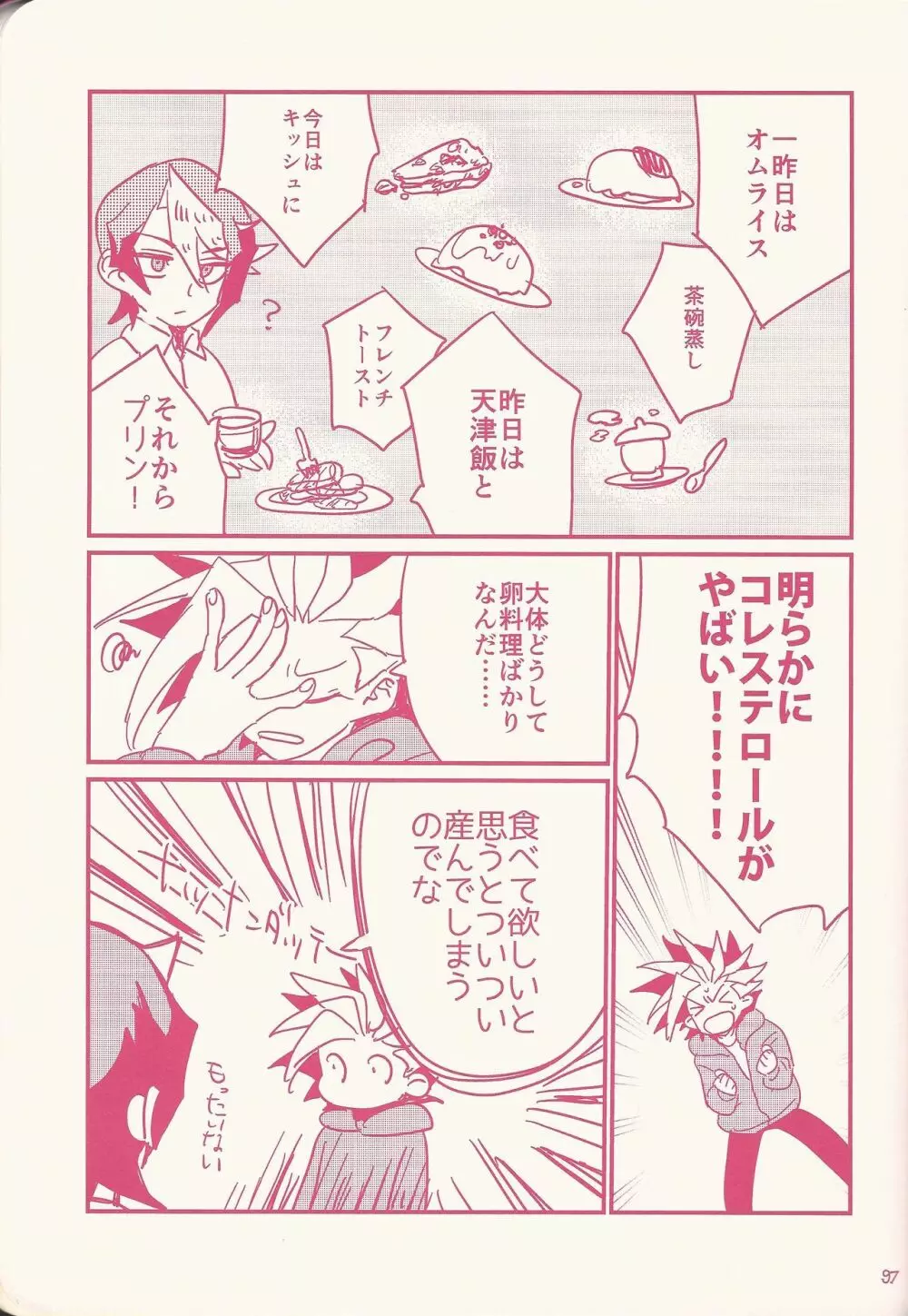 黒咲隼産卵アンソロジー しゅんたま! - page84