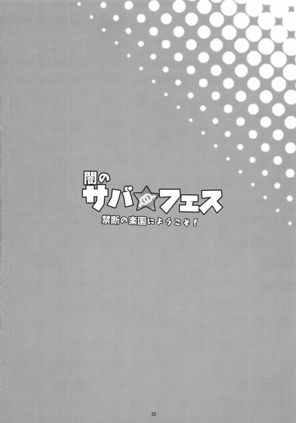 闇のサバ★フェス 禁断の楽園にようこそ! - page4