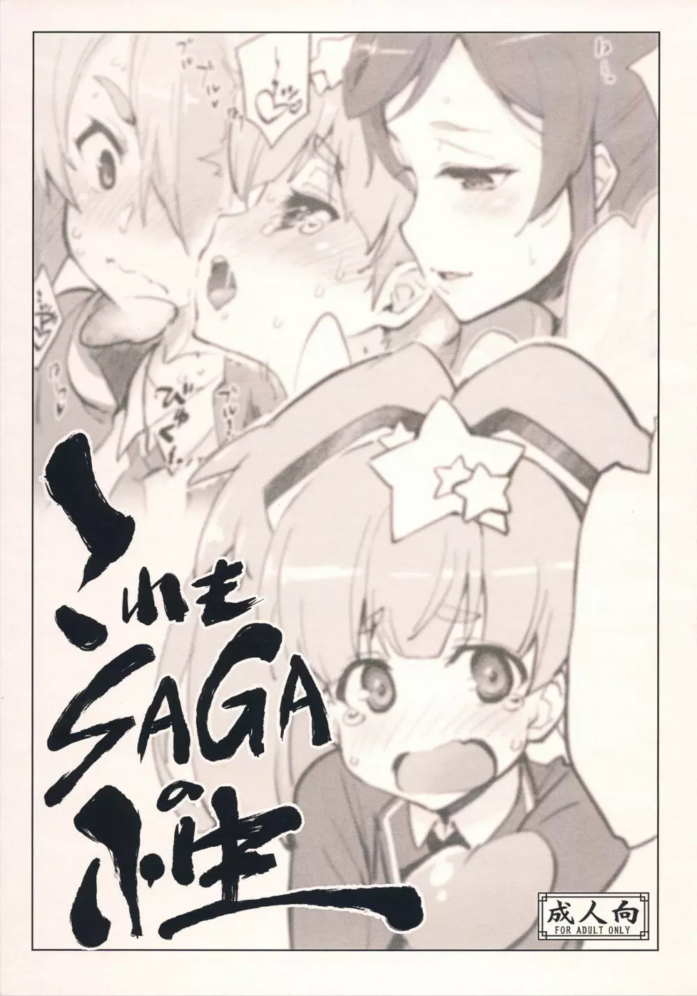 これもSAGAの性 - page1