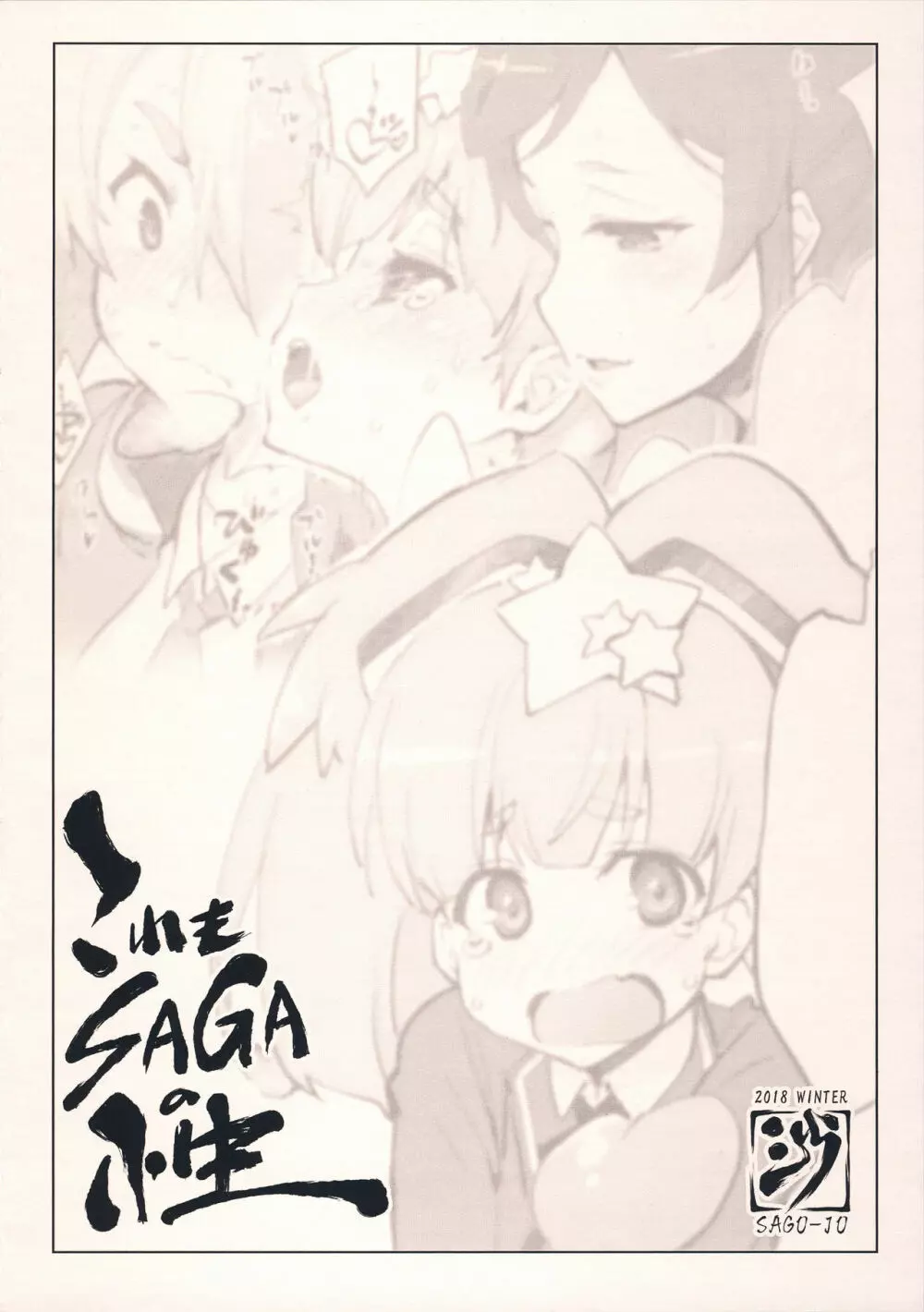 これもSAGAの性 - page14