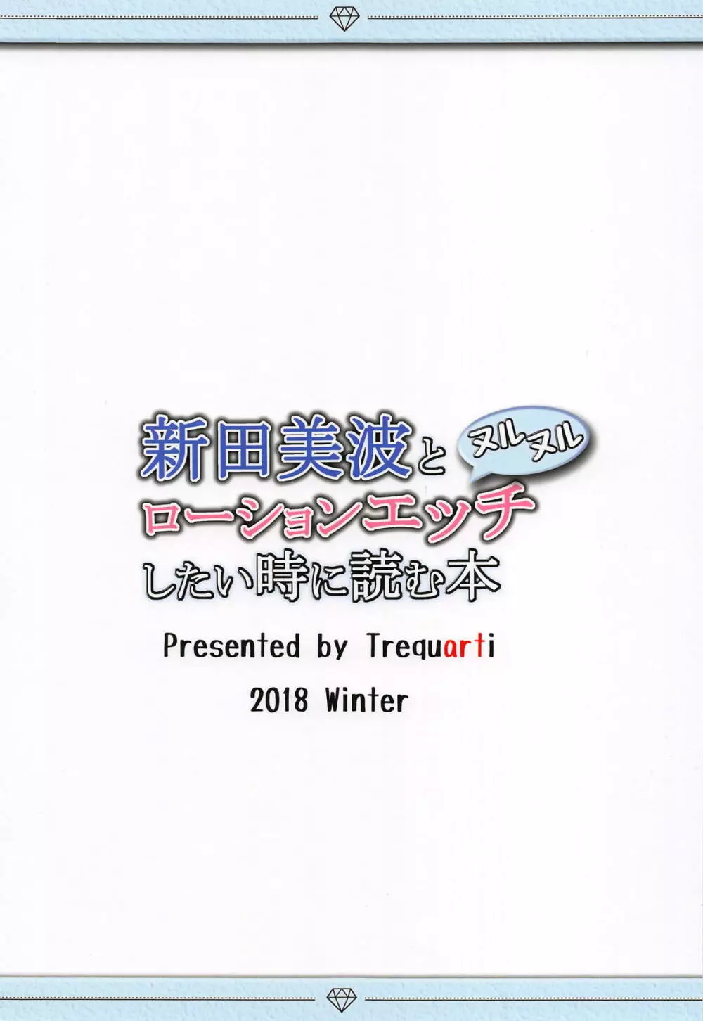 新田美波とヌルヌルローションエッチしたい時に読む本 - page14