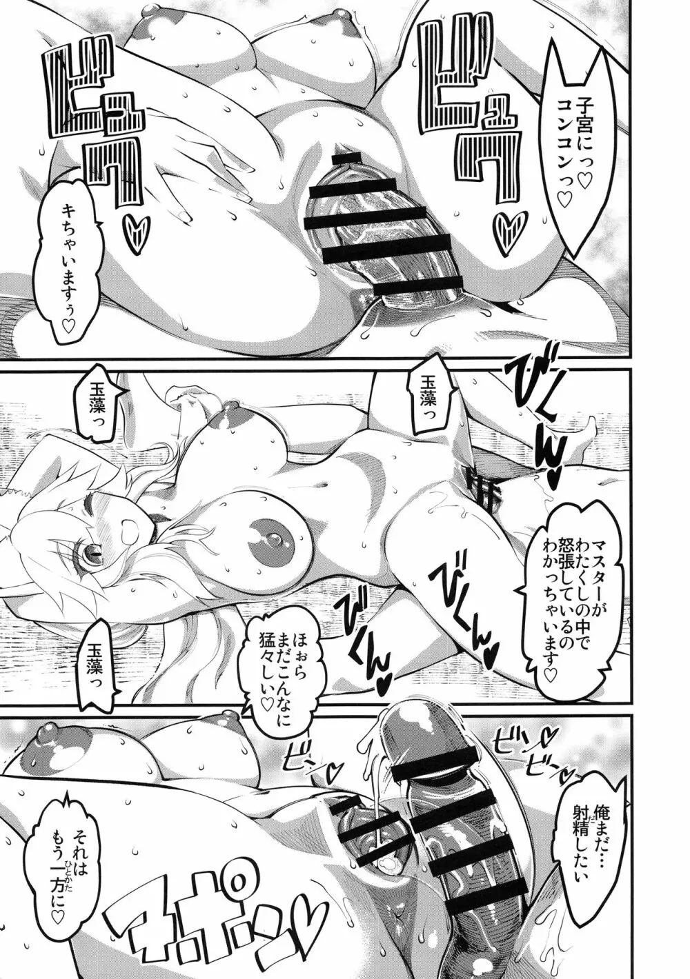 マシュと玉藻とマスターと狩り - page26