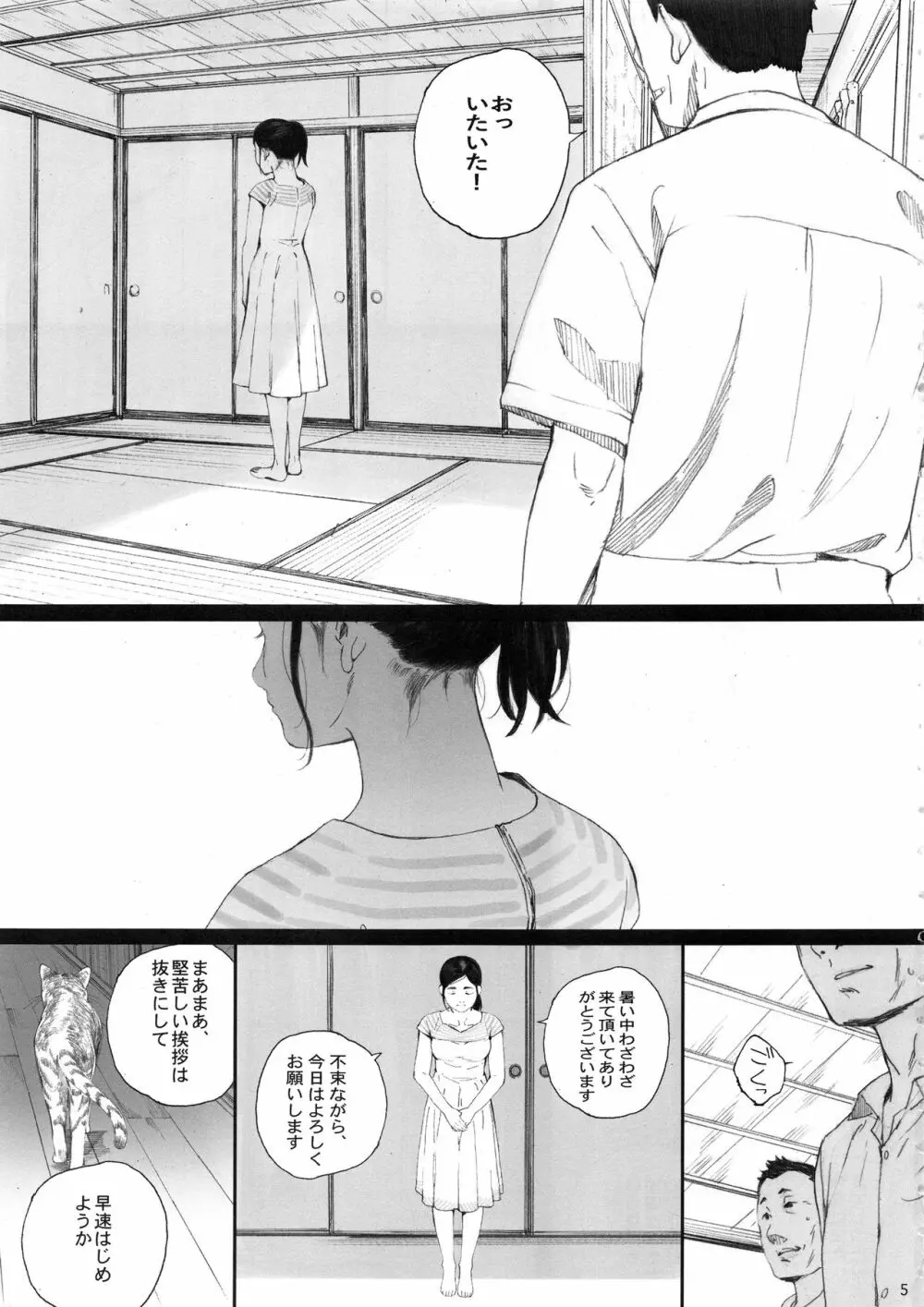 知◯さん、猫が見てますよ。 - page4