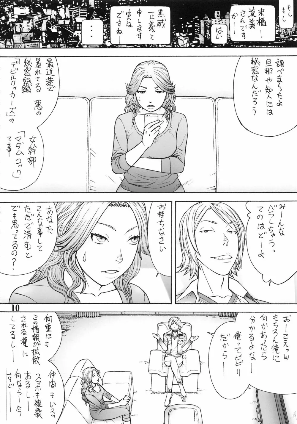 奥様は悪の秘密組織の女幹部 -壱弐参- - page9