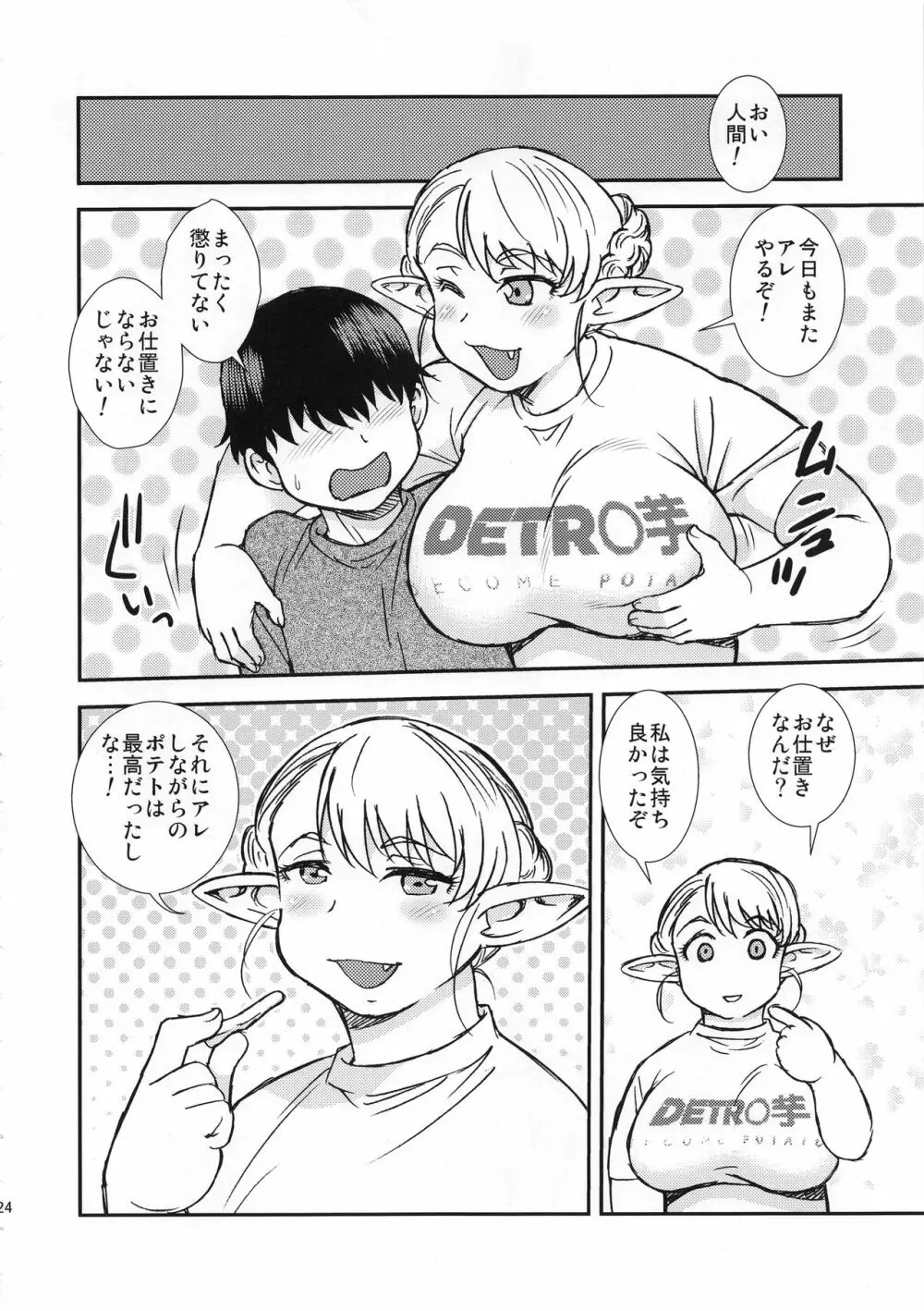 太ったエルフは快楽に弱い - page24