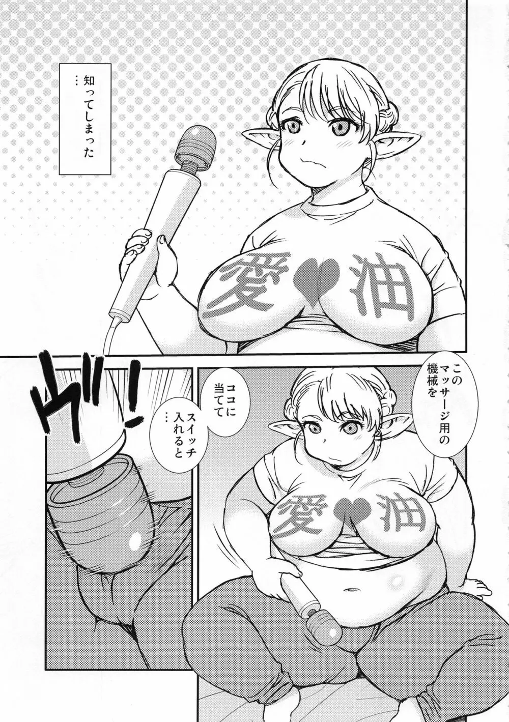 太ったエルフは快楽に弱い - page5