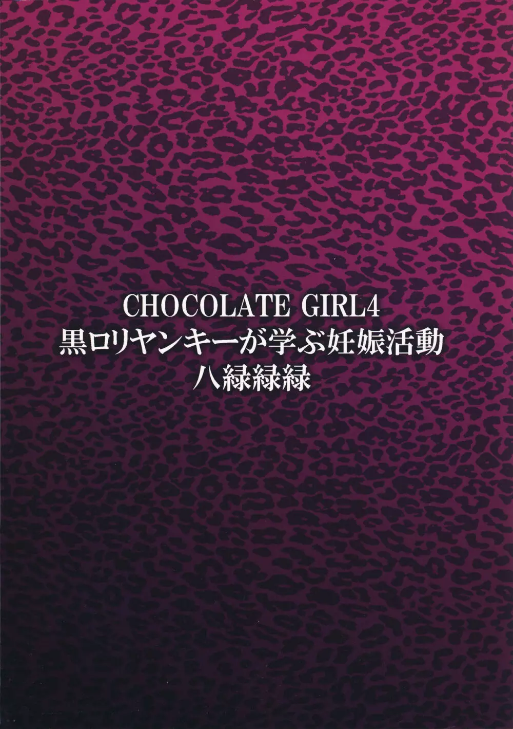 CHOCOLATE GIRL4 黒ロリヤンキーが学ぶ妊娠活動 - page18