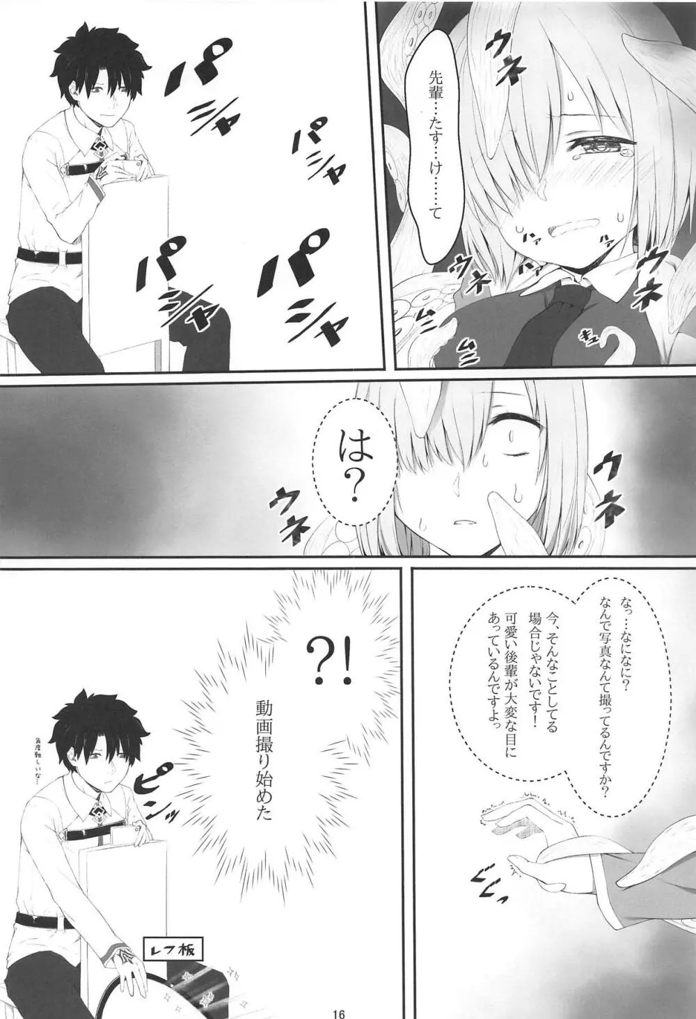 触・マシュ - page15