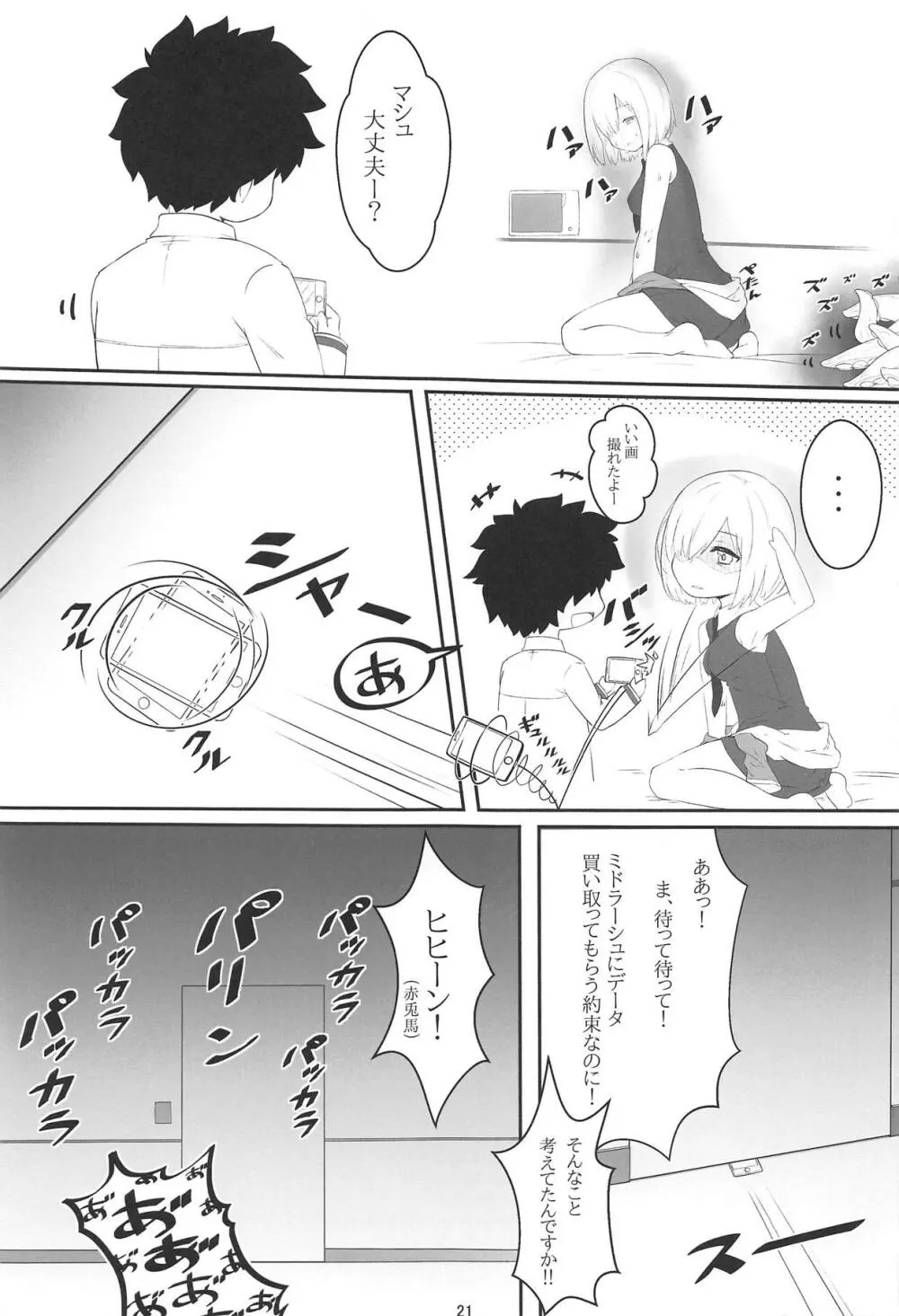 触・マシュ - page20