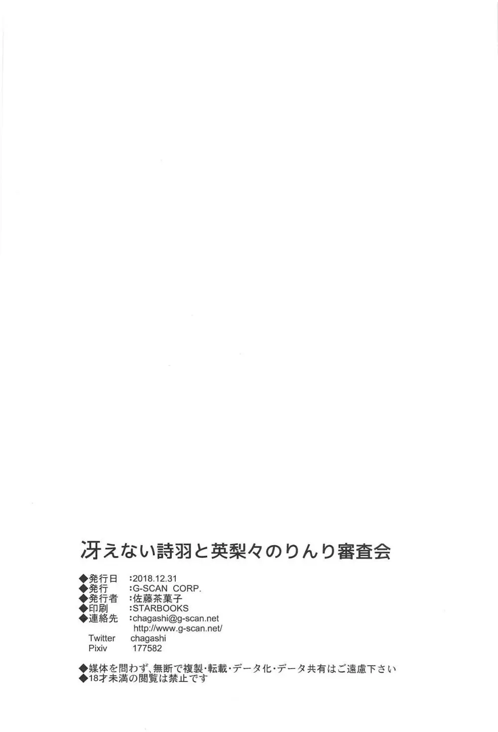 冴えない詩羽と英梨々のりんり審査会 - page29