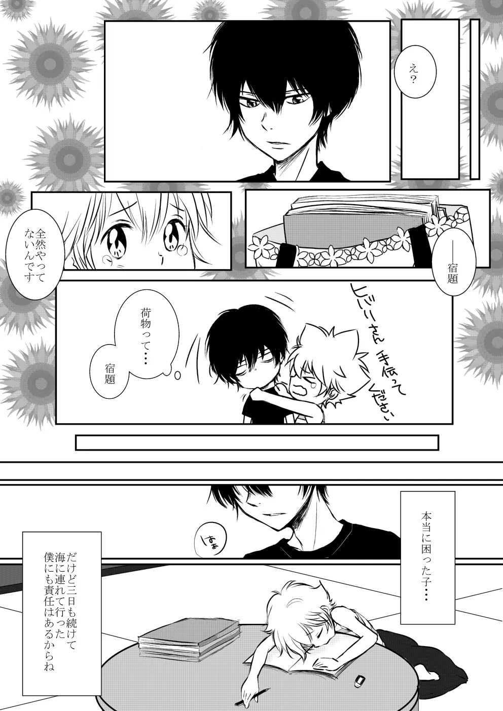 僕とあの子の海物語 - page24