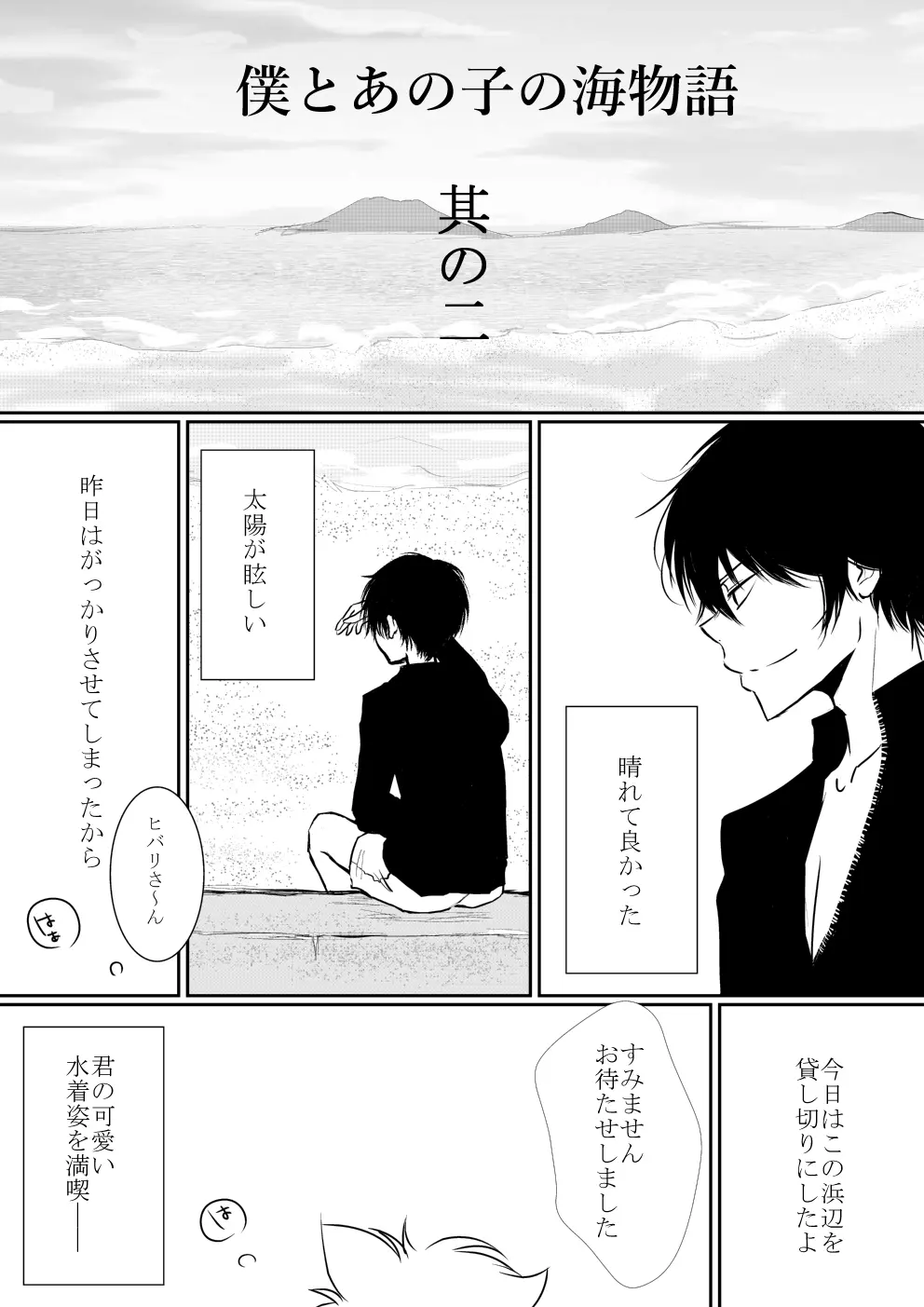 僕とあの子の海物語 - page5