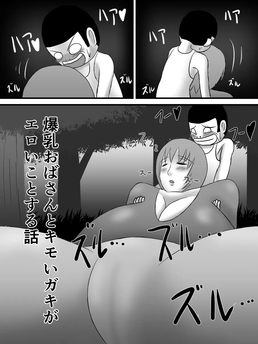 爆乳おばさんとキモいガキがエロいことする話 - page4