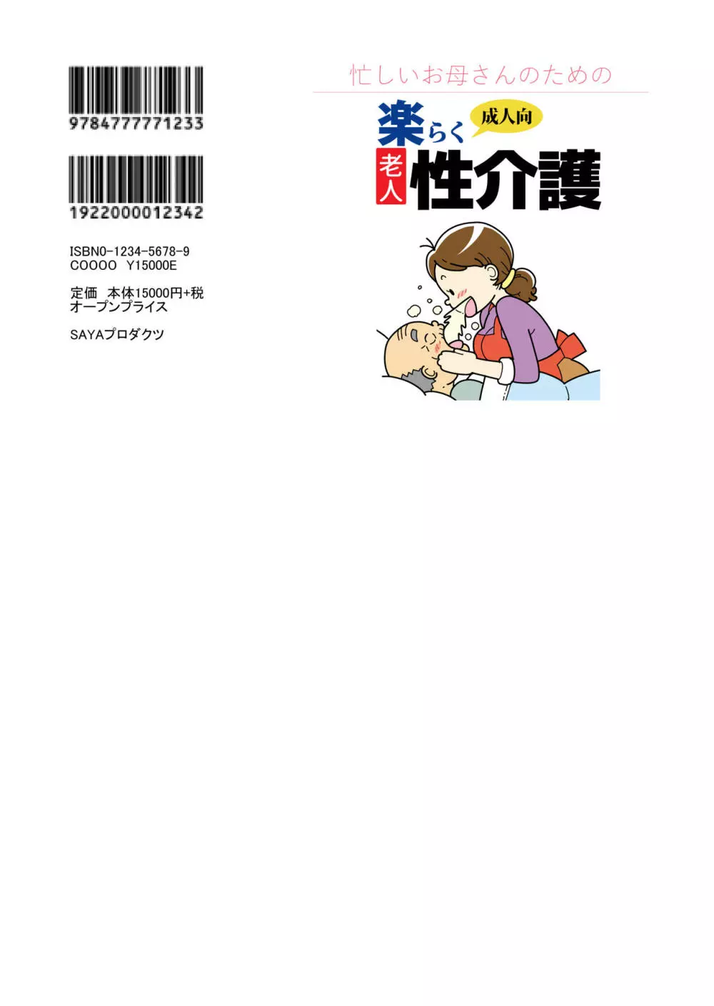 忙しいお母さんのための楽々老人性介護 - page73