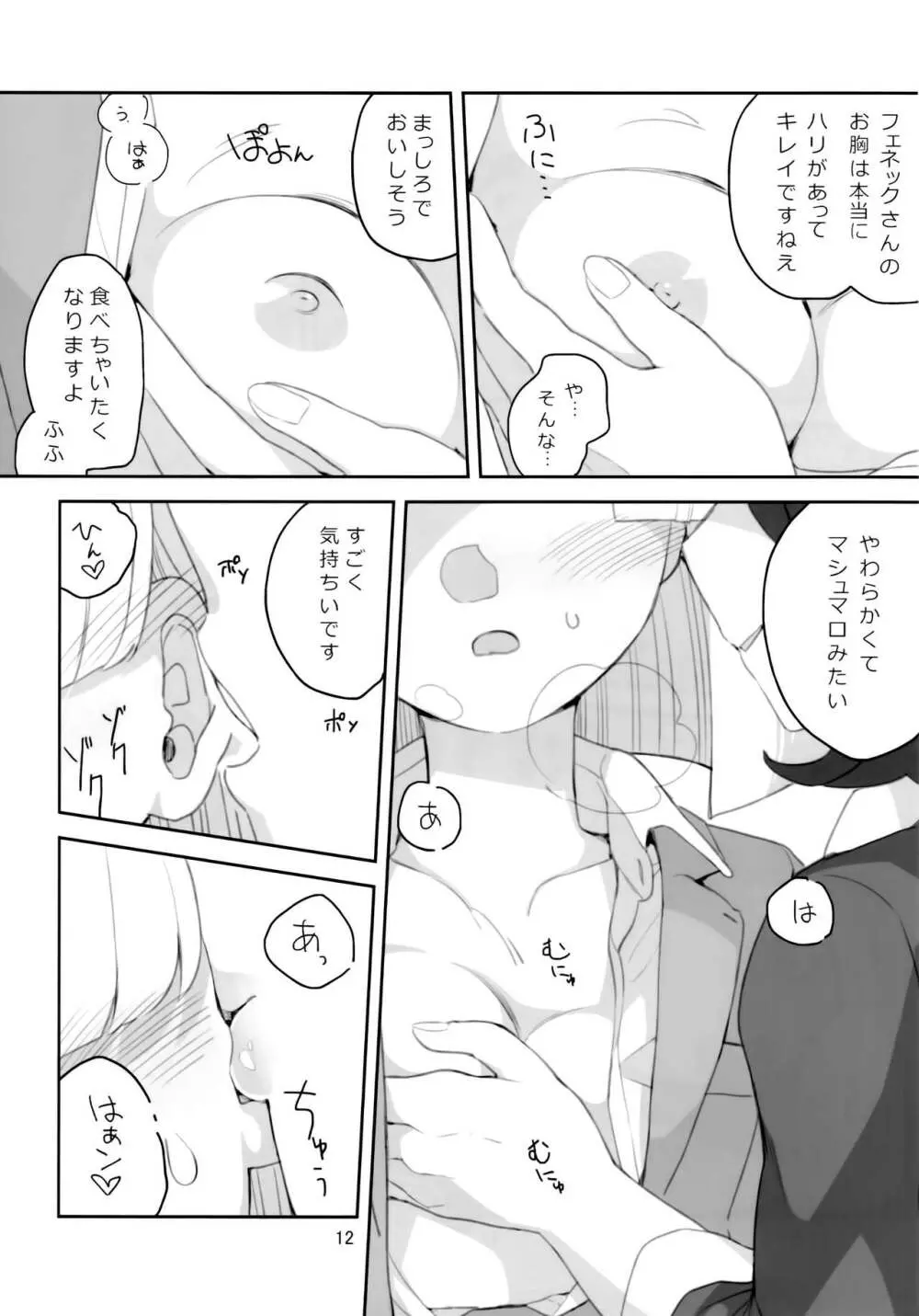 今だけはすべてを忘れて、 - page13