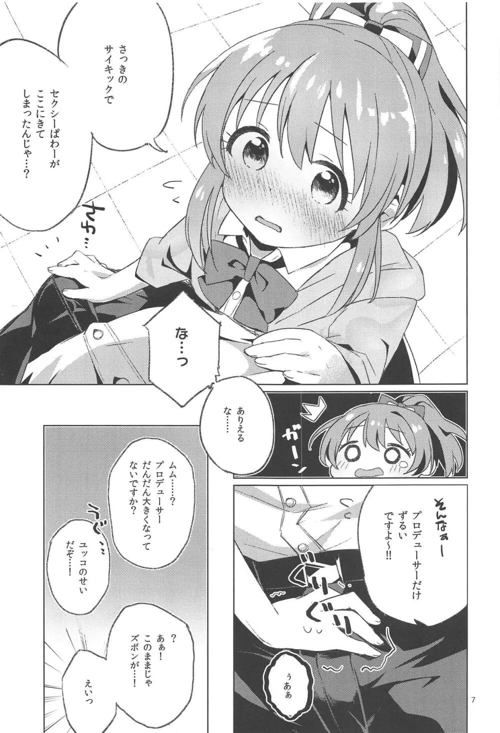 かえしてセクシーぱわー! - page6