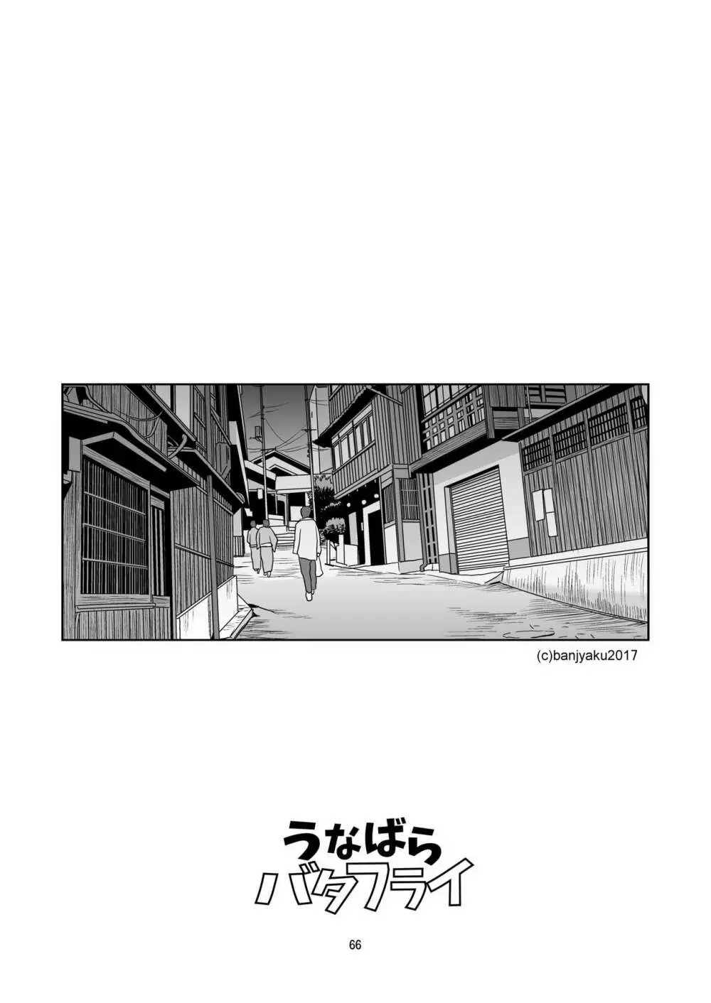 うなばらバタフライ 5 - page67