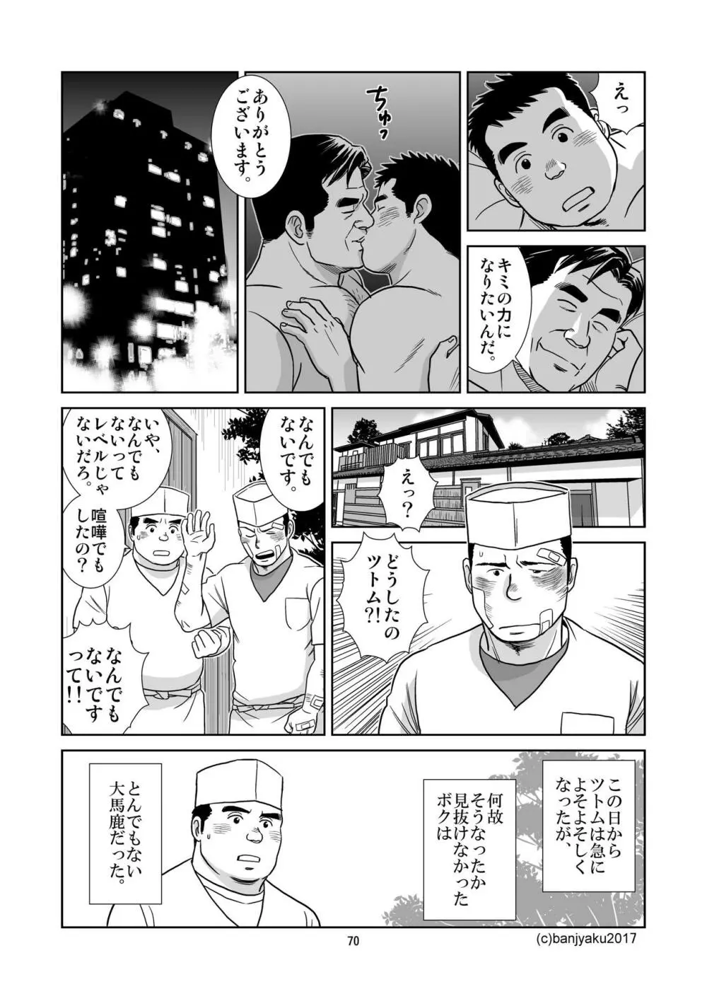 うなばらバタフライ 5 - page71