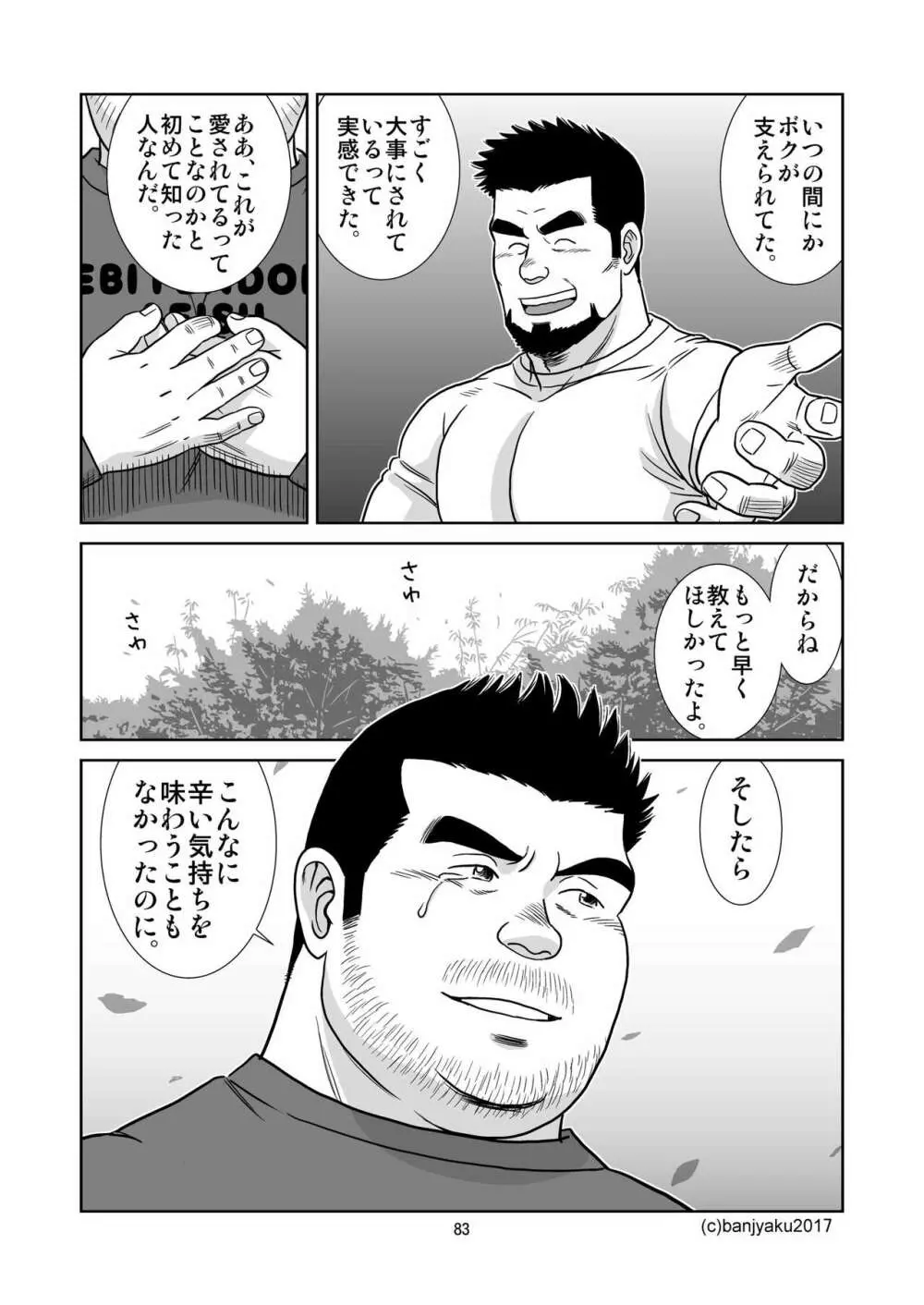 うなばらバタフライ 5 - page84