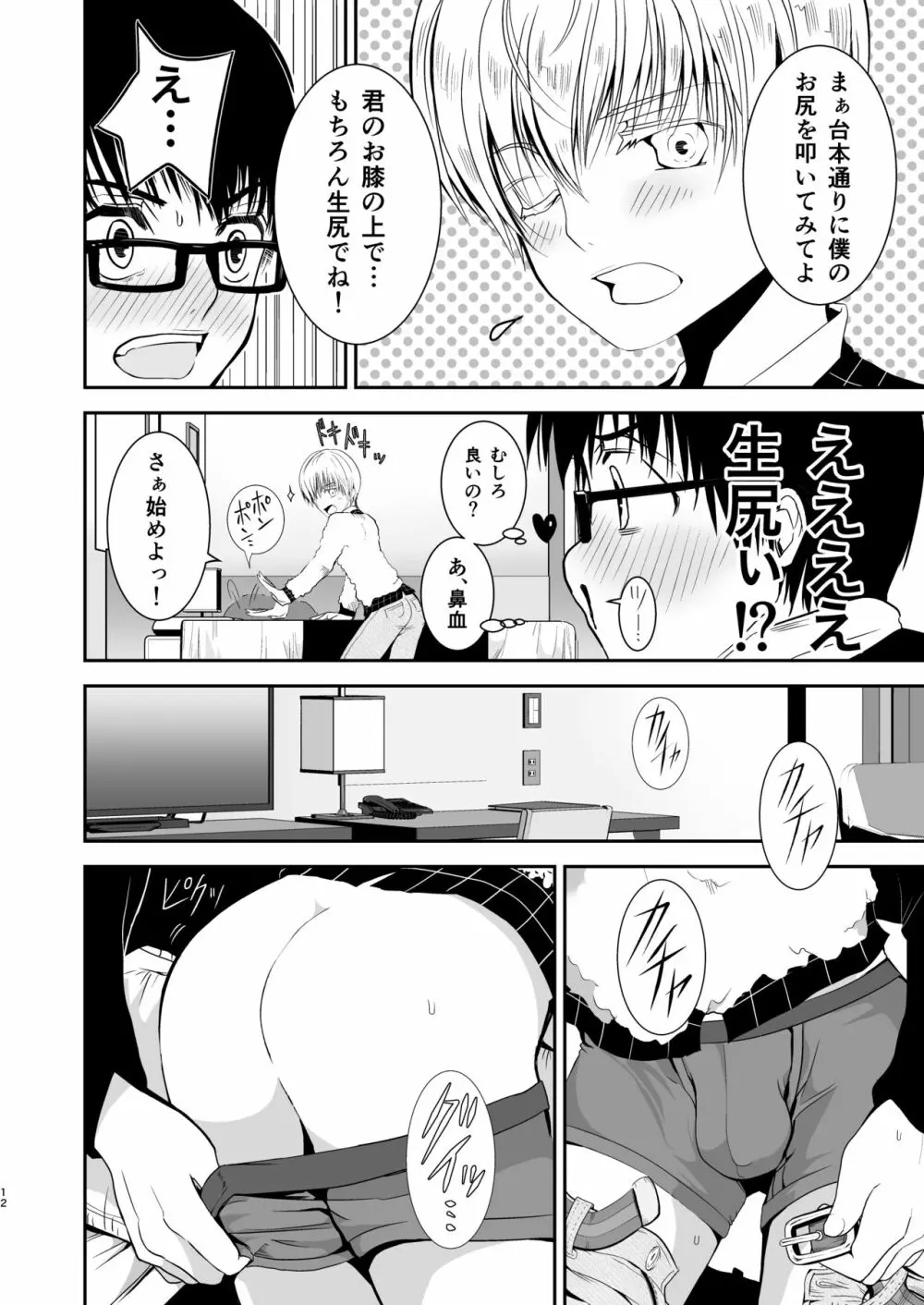 僕のお尻を叩いてくれない?～尻フェチとの秘密取引～ - page11