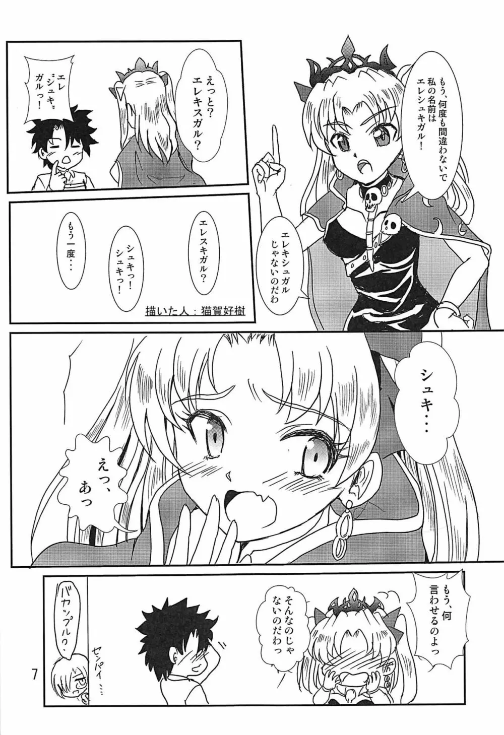 エレシュキガルようこそカルデアへ! - page8