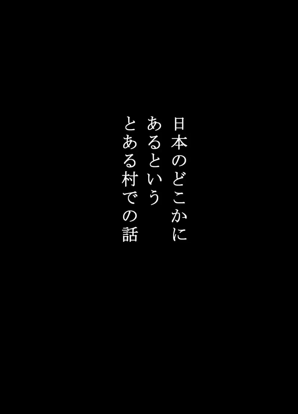 寝取り村 ～村人全員に堕とされた人妻～ - page3