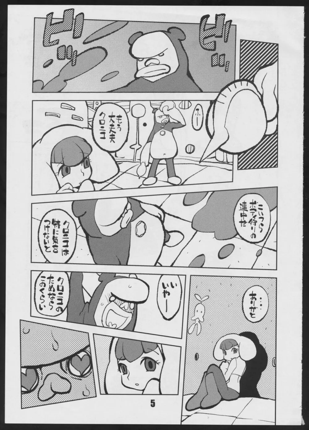 ビンヅメチップ - page5