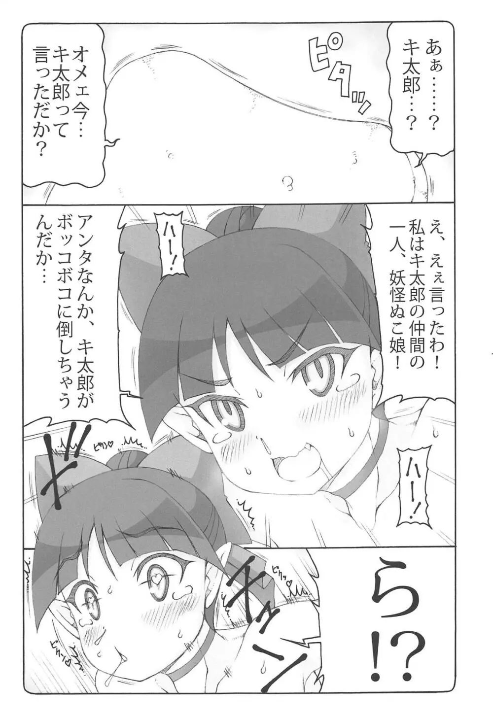 ぬこ娘vs妖怪しりかべ - page16