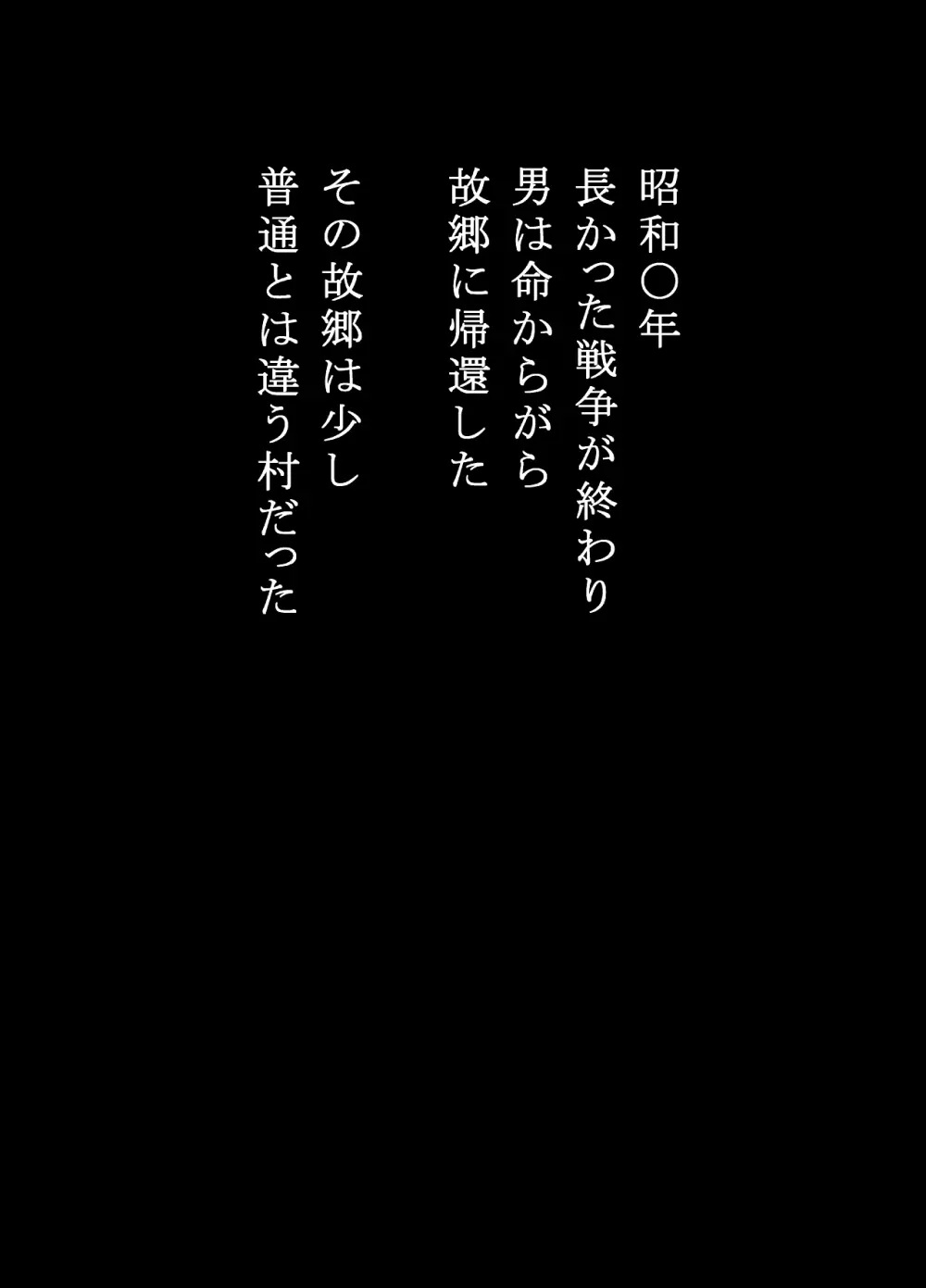 戦場で想い続けた妻のぬくもり 寝取り村番外編 戦後復員兵編 - page2