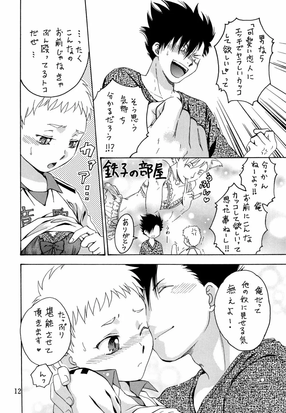 俺のカレシがエロかわ下着を着てくれた件 - page11