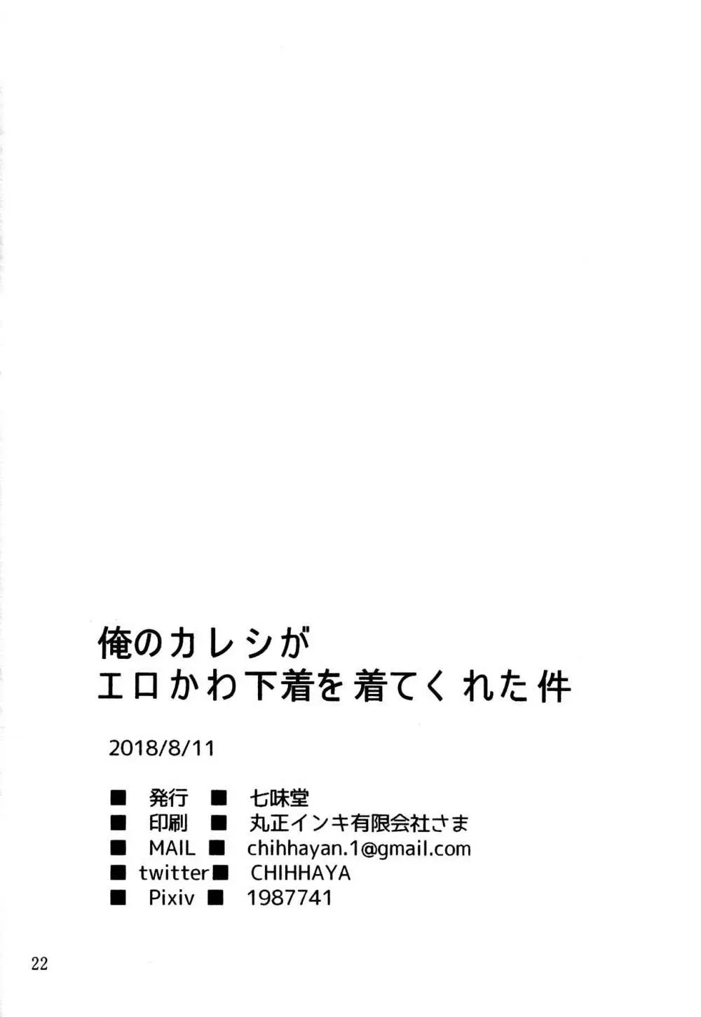 俺のカレシがエロかわ下着を着てくれた件 - page21