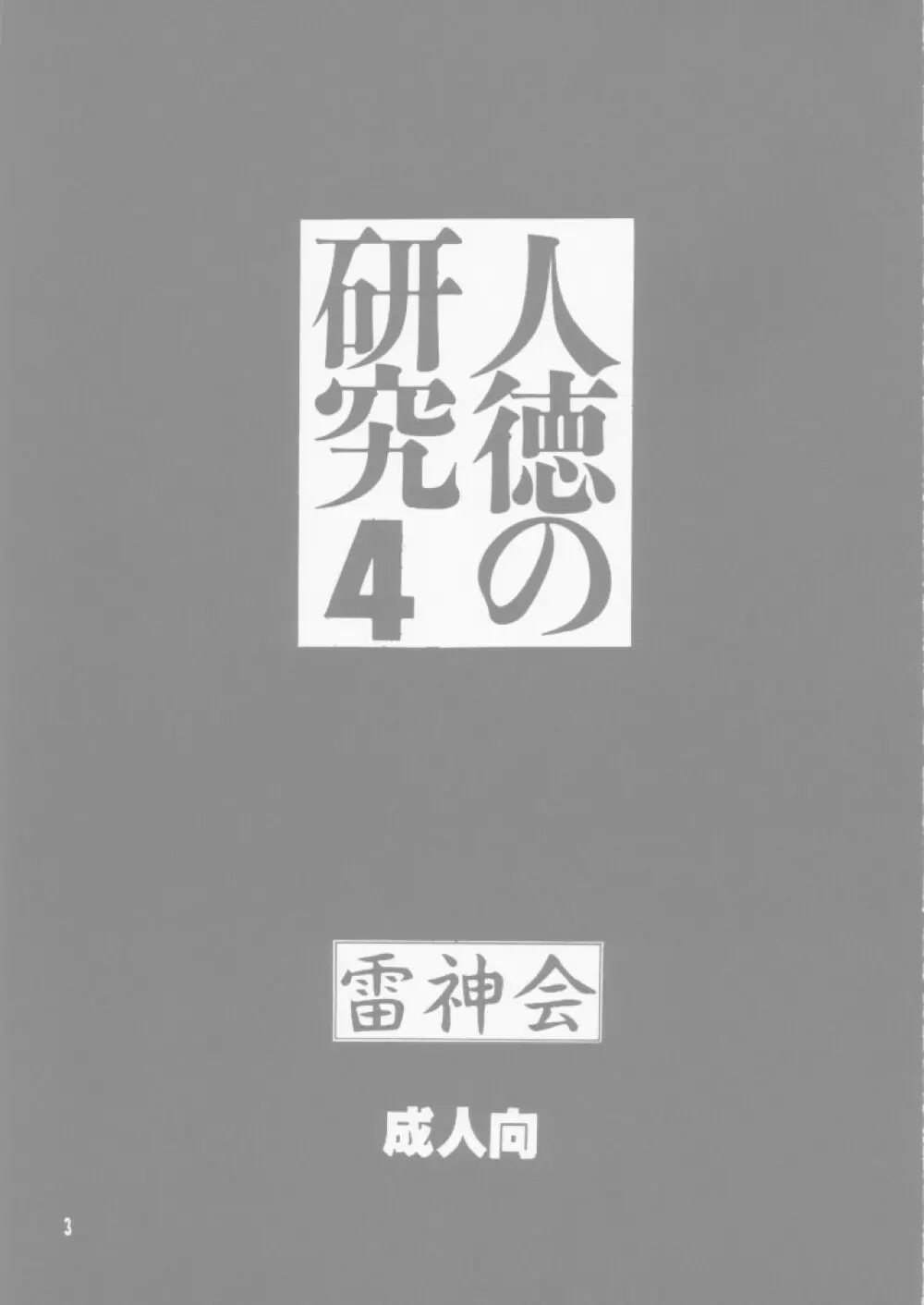 人徳の研究4 - page3