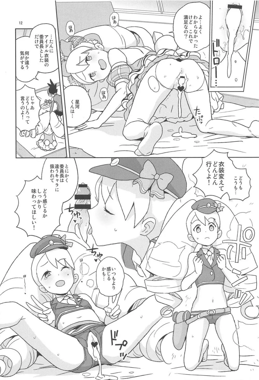 小箱いっぱいのいいんちょ - page11