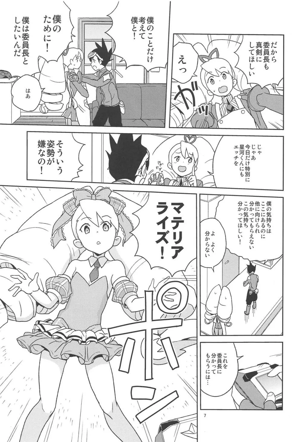 小箱いっぱいのいいんちょ - page6