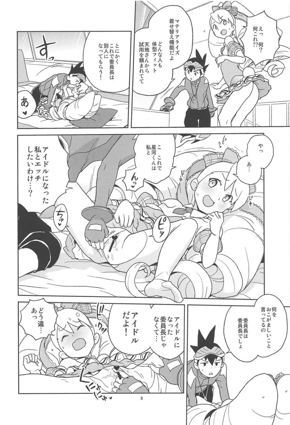 小箱いっぱいのいいんちょ - page7