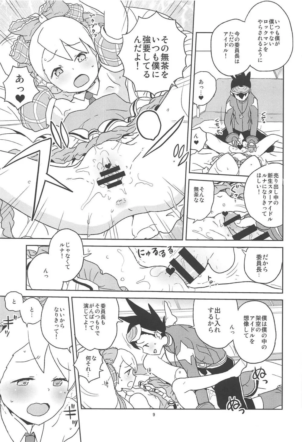 小箱いっぱいのいいんちょ - page8