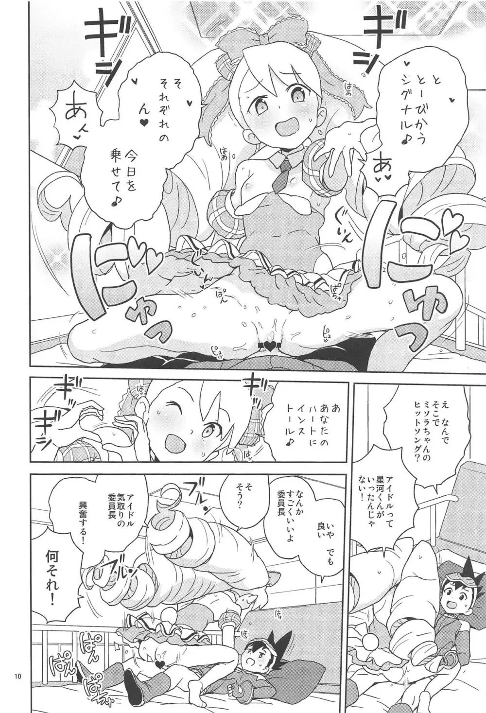 小箱いっぱいのいいんちょ - page9