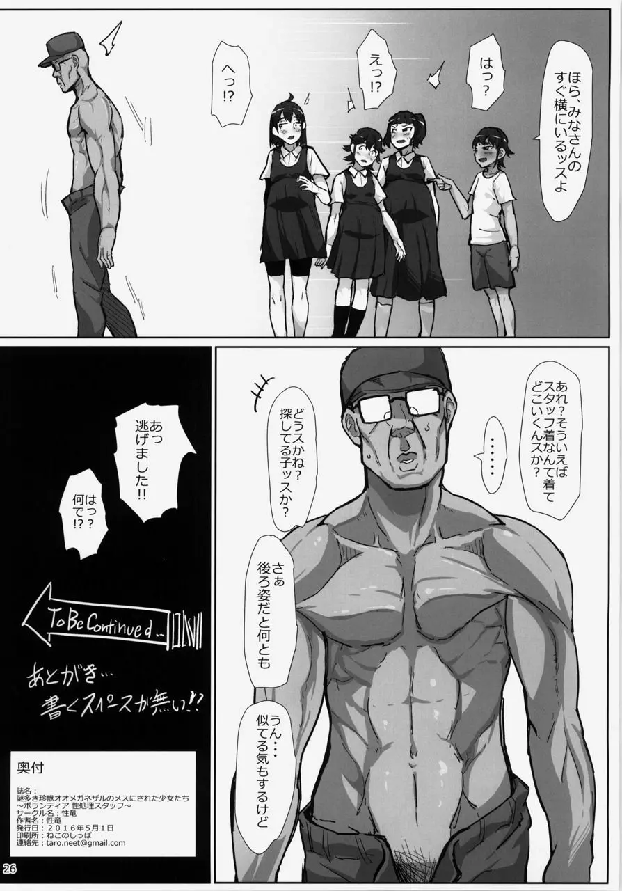 謎多き珍獣オオメガネザルのメスにされた少女たち〜ボランティア 性処理スタッフ〜 - page26