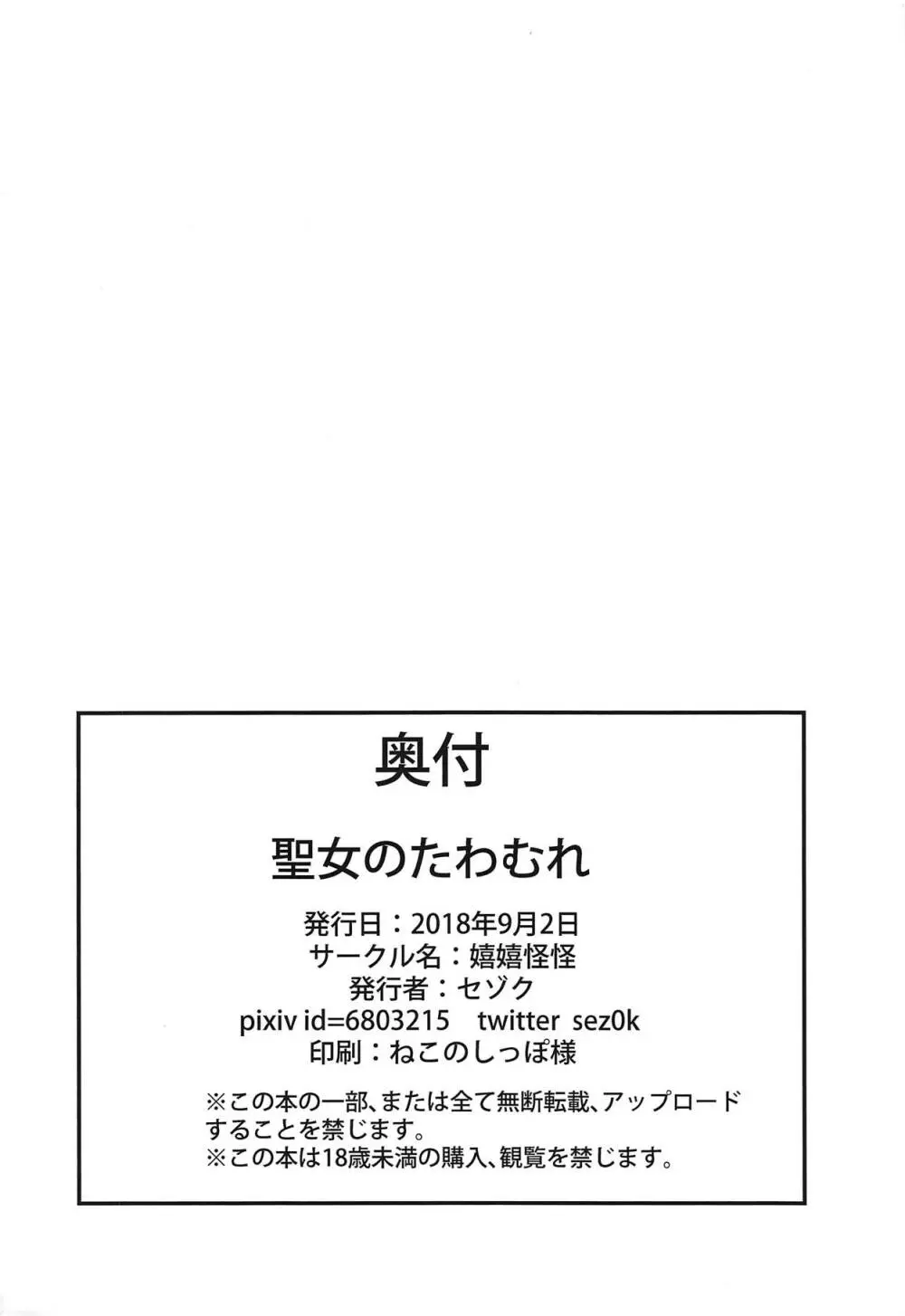 聖女のたわむれ - page25
