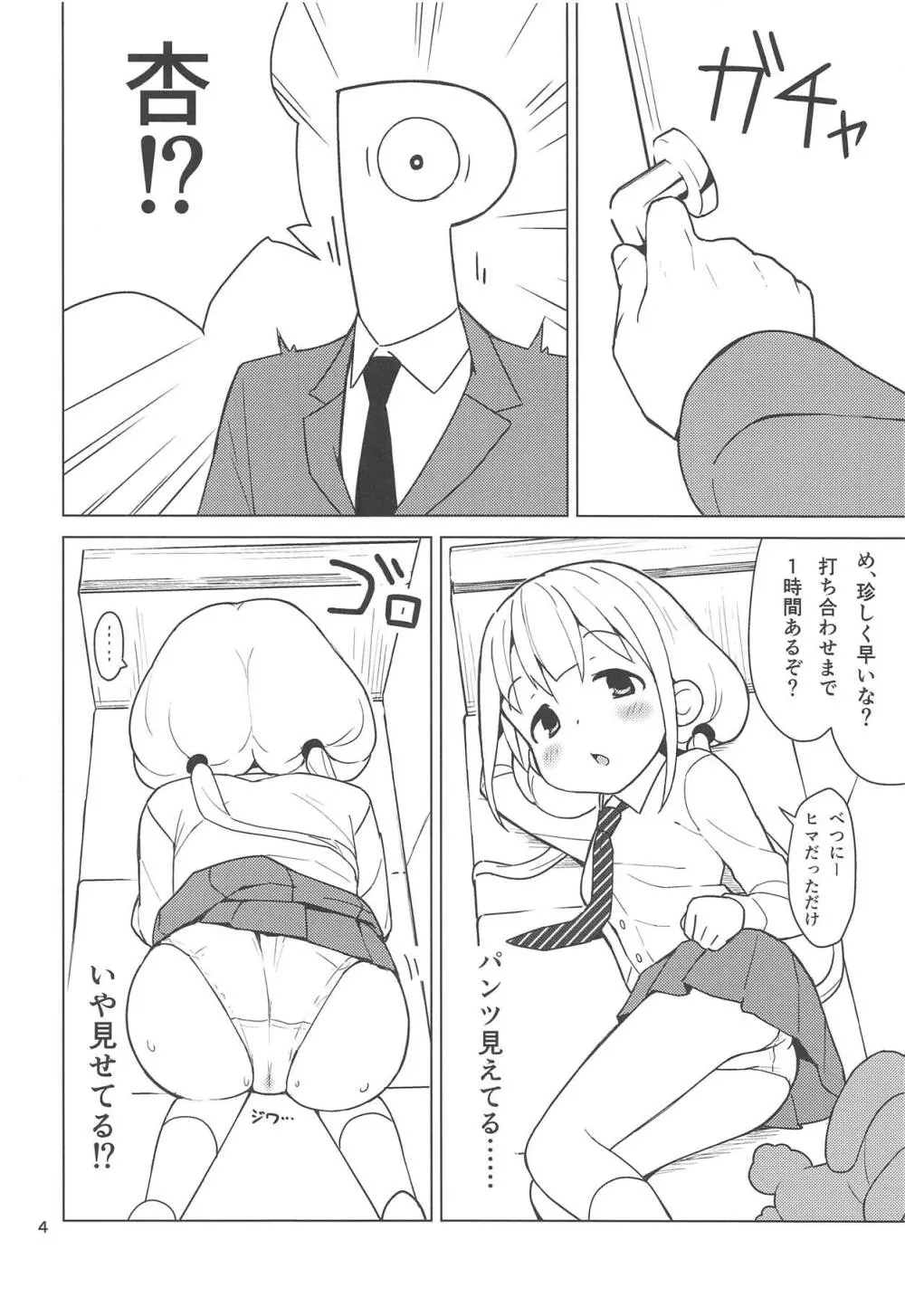 杏はどこでもオッケーだよ - page3