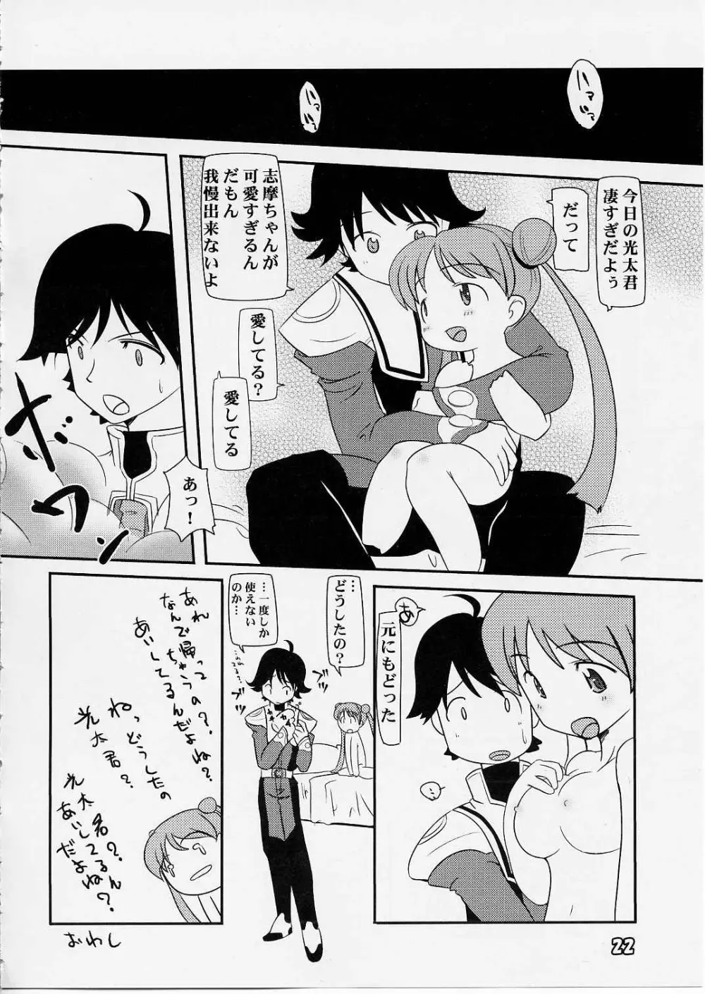 [ぱ～ぷ～ (LEE / 山崎みつる) Shima Shima (宇宙のステルヴィア) - page21