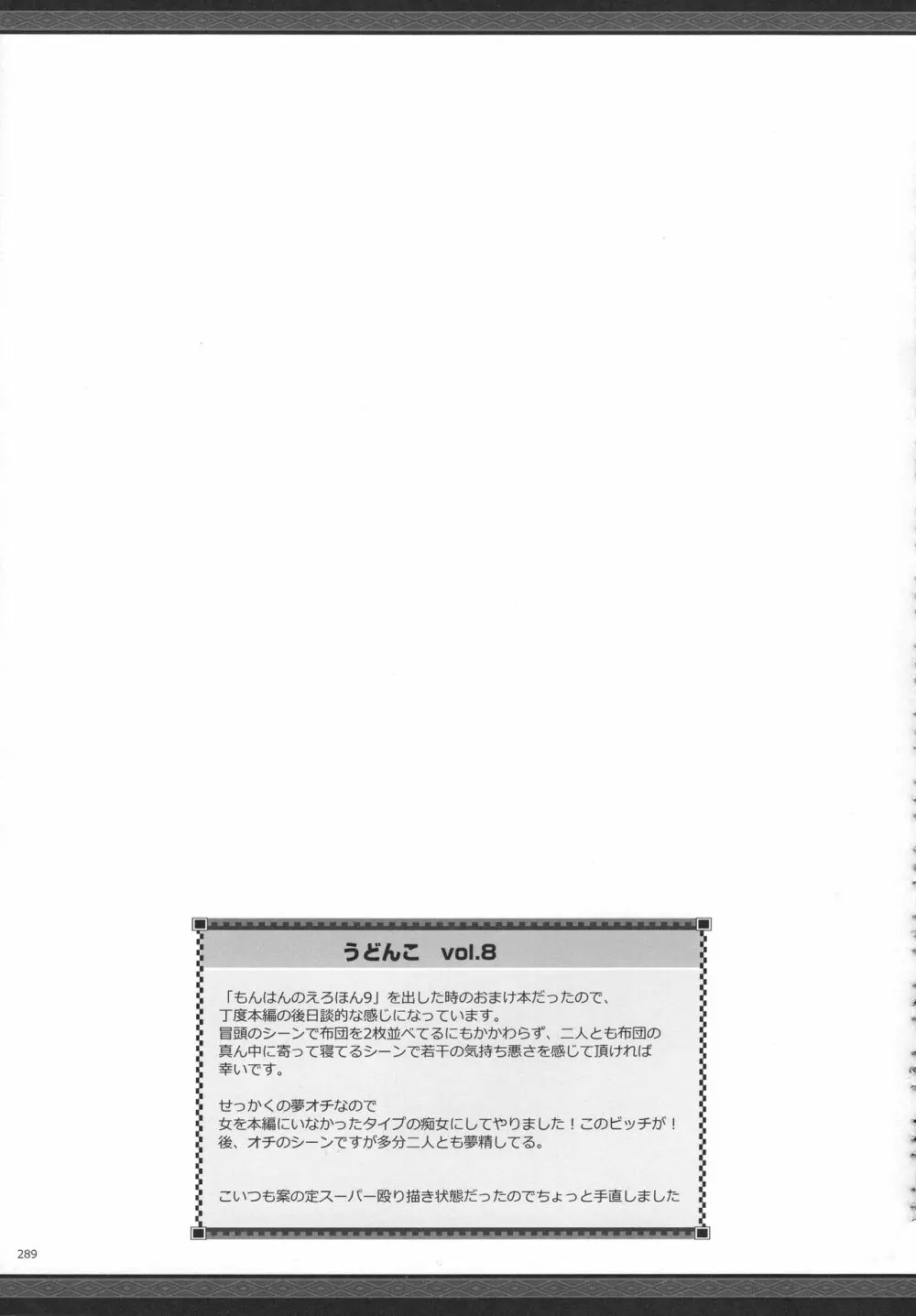 もんはんのえろほんG★★2 6→10+おまけ本 総集編 - page291