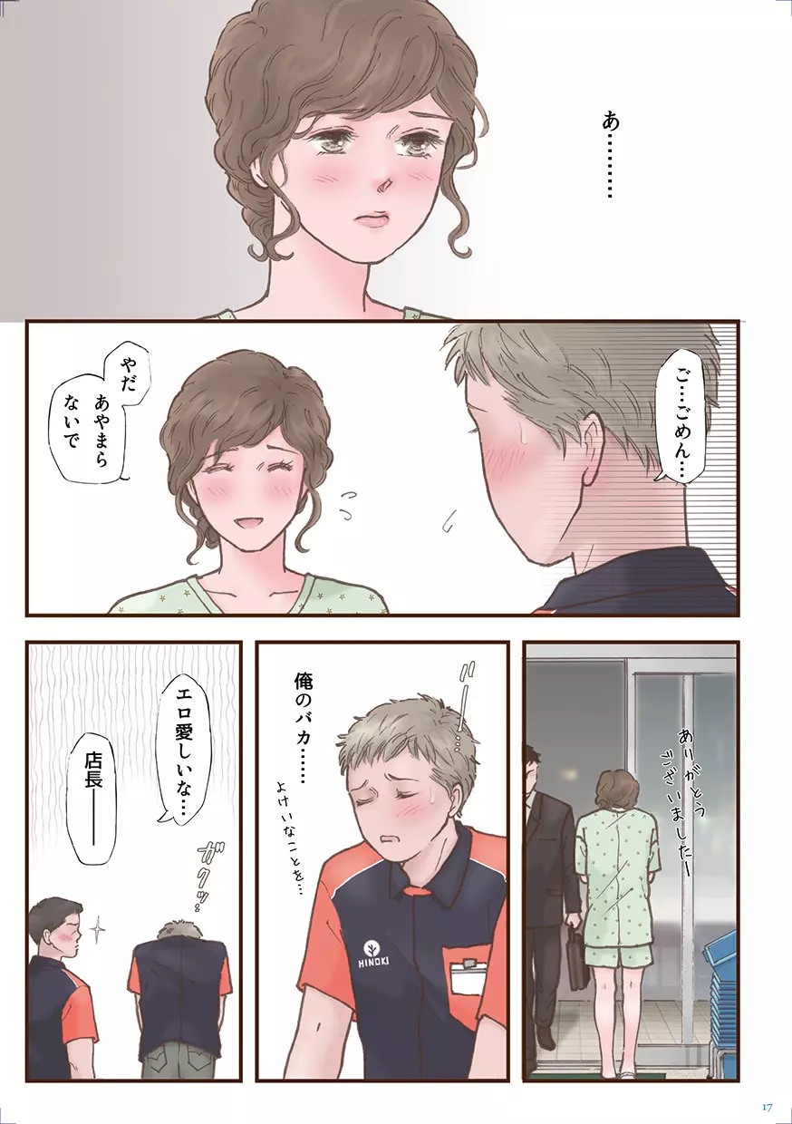 ずっと好きだった - page17