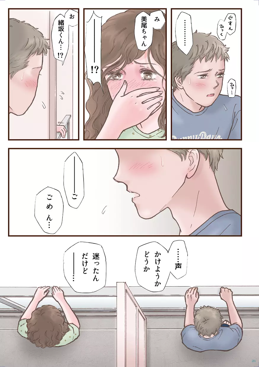 ずっと好きだった - page21