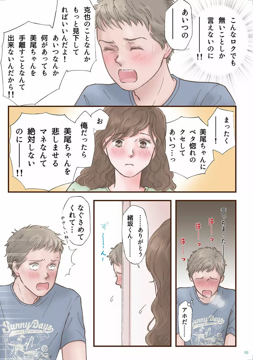 ずっと好きだった - page25