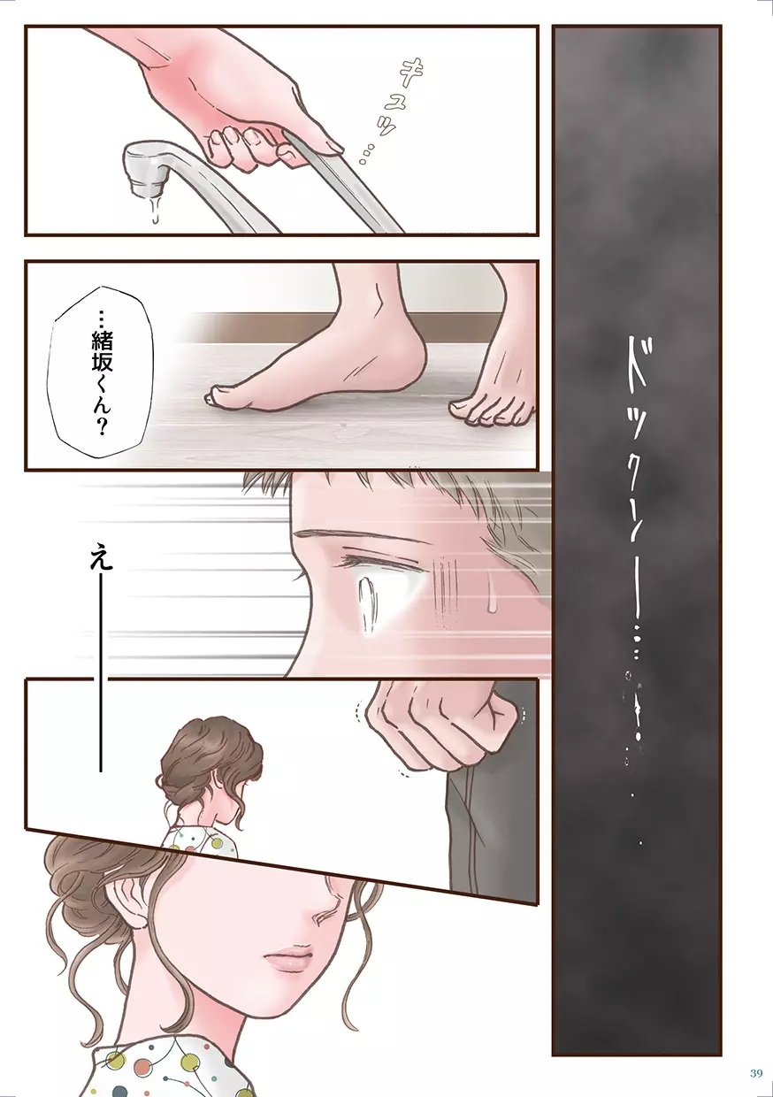 ずっと好きだった - page39