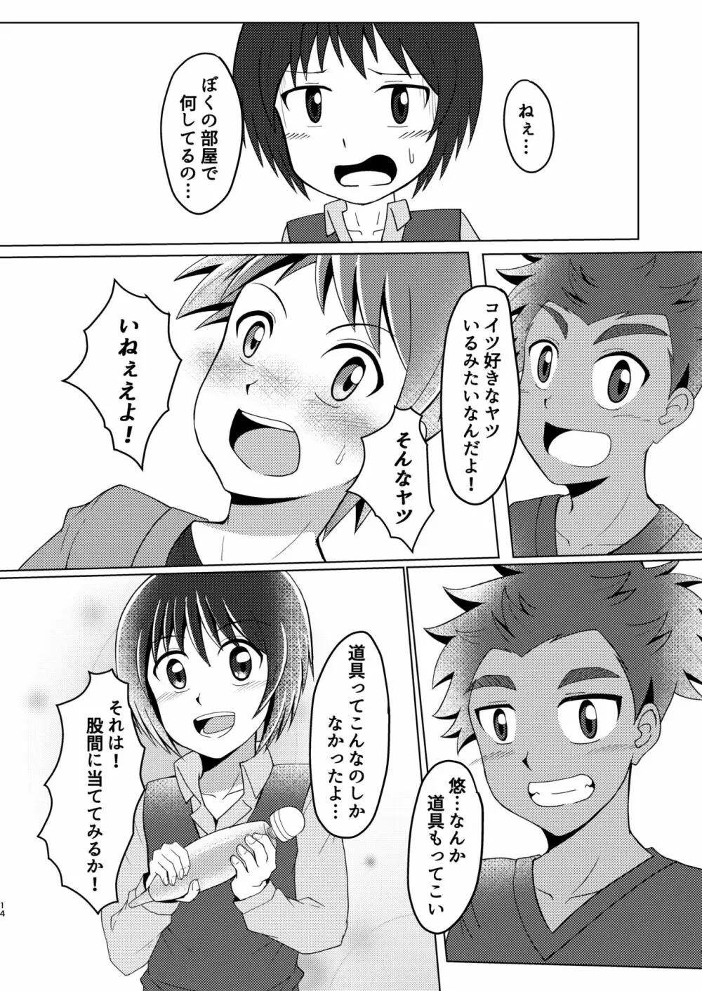 僕のはじめては、ぱんつのなかだった。 - page14