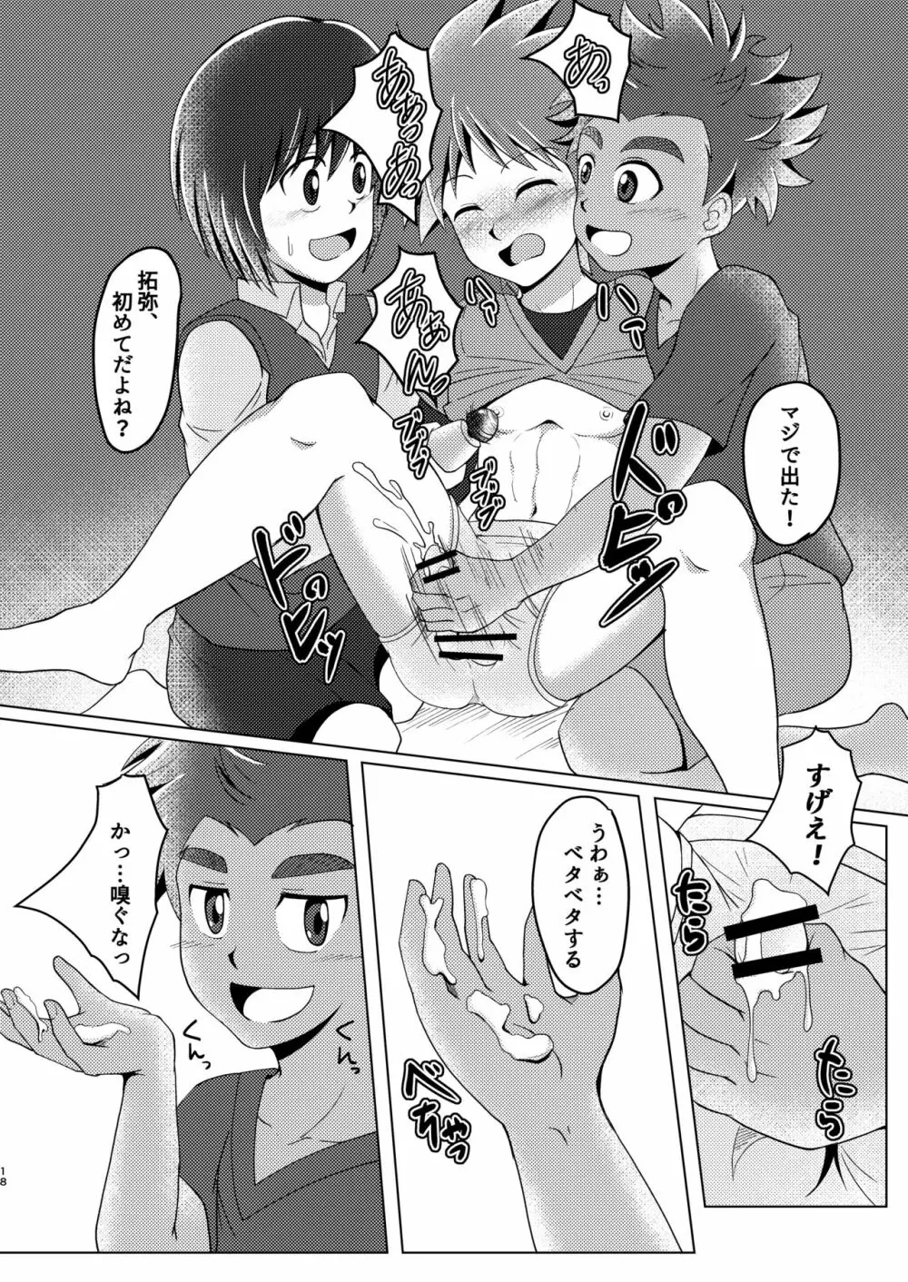 僕のはじめては、ぱんつのなかだった。 - page18